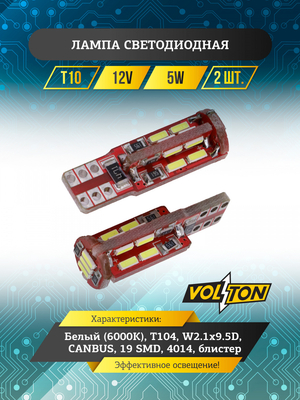 Лампа светодиодная T10 T104  (W2.1x9.5D )CANBUS 12v 19 SMD 4014 блис. 2 шт. "VOLTON"