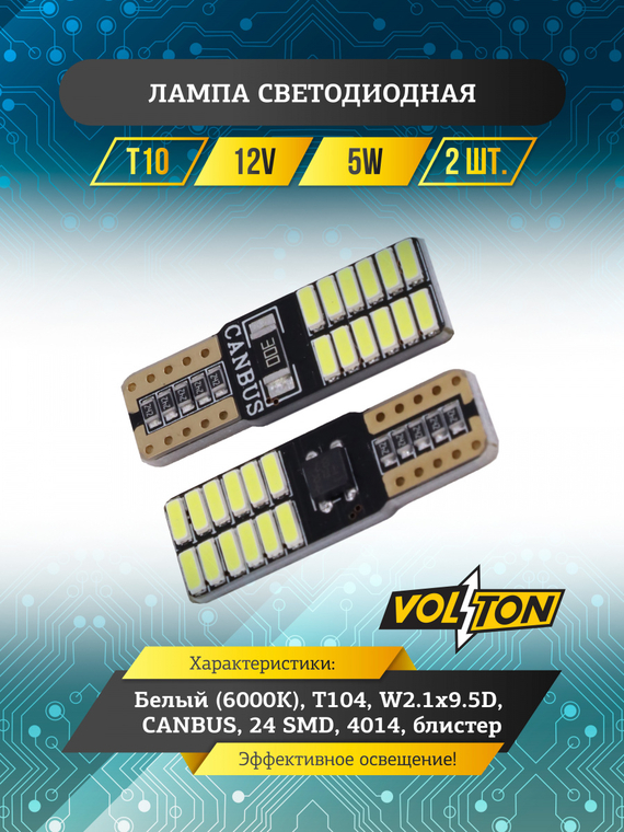 Лампа светодиодная T10 T104  (W2.1x9.5D) CANBUS 12V 24 SMD 4014 блис. 2 шт. 