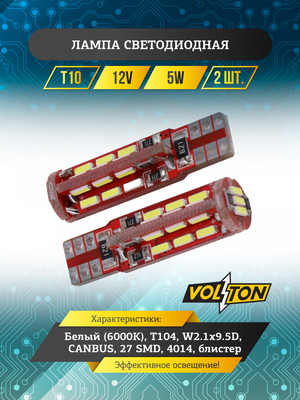 Лампа светодиодная T10 T104 (W2.1x9.5D) CANBUS 12V 27 SMD 4014 блис. 2 шт. "VOLTON"