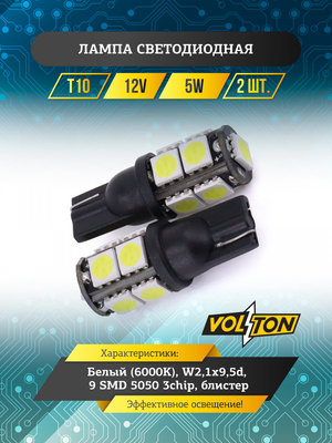 Лампа светодиодная T10 (W2,1x9,5d) 12V  9 SMD 5050 3chip W5W блис. 2 шт. "VOLTON"