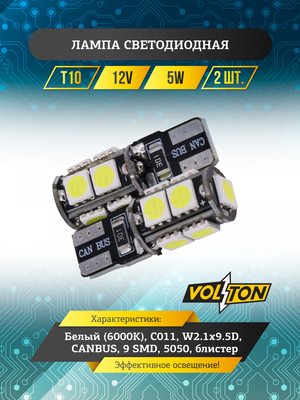 Лампа светодиодная T10 C011 (W2.1x9.5D) CANBUS 12V 9 SMD 5050 блис. 2 шт. "VOLTON"