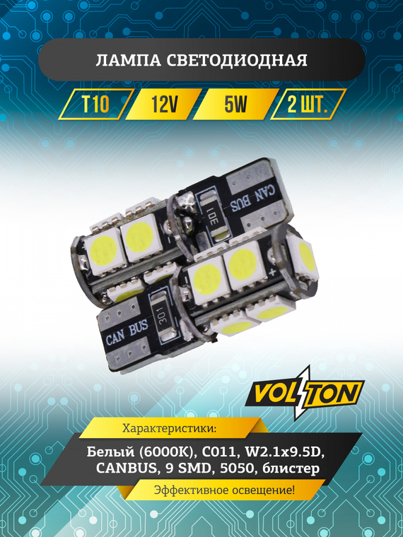 Лампа светодиодная T10 C011 (W2.1x9.5D) CANBUS 12V 9 SMD 5050 блис. 2 шт. 