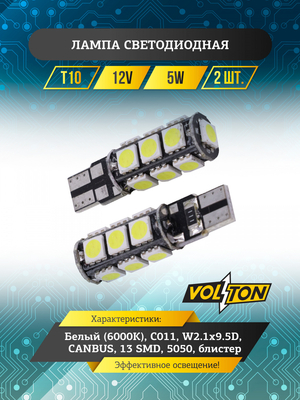 Лампа светодиодная T10 C011 (W2.1x9.5D) CANBUS 12V 13 SMD 5050 блис. 2 шт. "VOLTON"