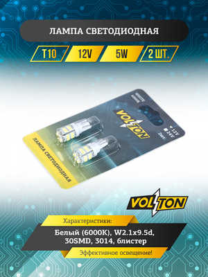 Лампа светодиодная T10 (W2.1x9.5D) 12V 30SMD 3014 9-30V W5W  блис. 2 шт. "VOLTON"