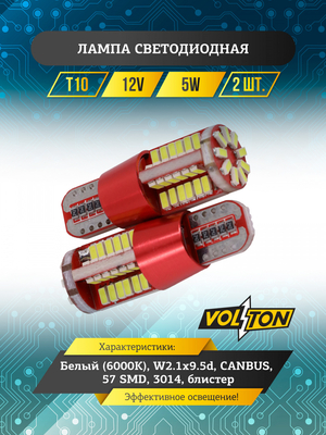 Лампа светодиодная T10 (w5w) (W2,1x9,5d) CANBUS 12V  57 SMD 3014   блис. 2 шт. "VOLTON"