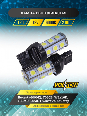 Лампа светодиодная T20 ( T050B) (W3*16D) 12V  18SMD 5050, 1 контакт блис. 2 шт. "VOLTON"