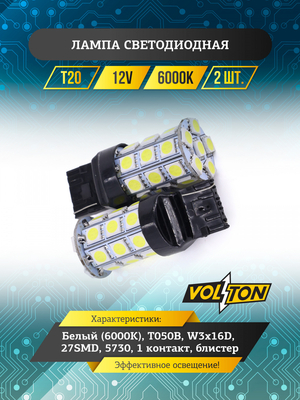 Лампа светодиодная T20  (T050B) (W3*16D) 12V  27SMD 5730, 1 контакт блис. 2 шт. "VOLTON"