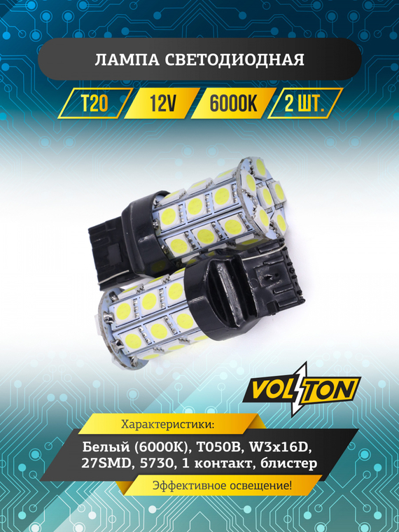 Лампа светодиодная T20  (T050B) (W3*16D) 12V  27SMD 5730, 1 контакт блис. 2 шт. 