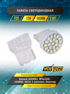 Лампа светодиодная T20 (W3*16D) 12V 22SMD 3014, 1 контакт блис. 2 шт. "VOLTON"
