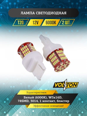 Лампа светодиодная T20 (W3*16q) 12V  78 SMD 3014, 1 контакт блис. 2 шт. "VOLTON"