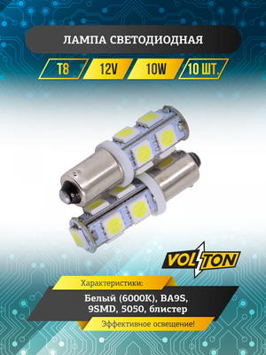 Лампа светодиодная Т8 (BA9S) 12V  9 SMD 5050 блис. 2 шт. "VOLTON"