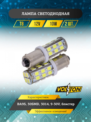 Лампа светодиодная Т8 (BA9S) 12V 30SMD 3014 9-30V  блис. 2 шт. "VOLTON"