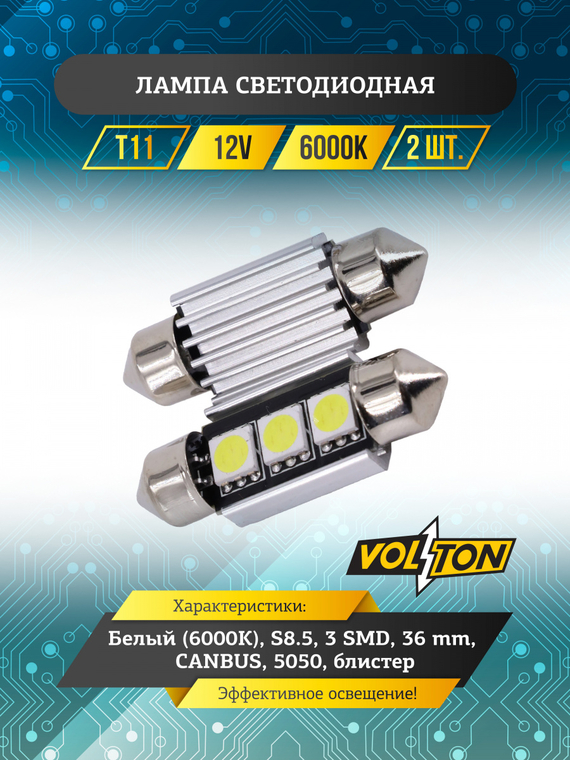 Лампа светодиодная Т11 (S8.5) 12V 3 SMD 36 mm CANBUS (5050) блис. 2 шт. 