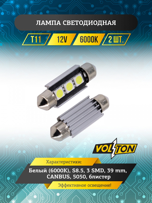 Лампа светодиодная Т11 (S8.5) 12V 3 SMD 39 mm CANBUS (5050) блис. 2 шт. "VOLTON"