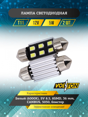 Лампа светодиодная T11 (SV 8.5) 12V 8SMD 36mm CANBUS (5050) блис. 2 шт. "VOLTON"