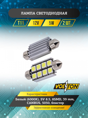 Лампа светодиодная T11 (SV 8.5) 12V 8SMD 39mm CANBUS (5050) блис. 2 шт. "VOLTON"