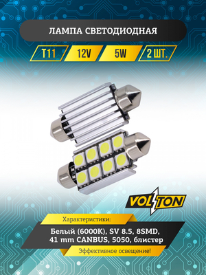 Лампа светодиодная T11(SV 8.5) 12V 8SMD 41mm CANBUS (5050) блис. 2 шт. "VOLTON"