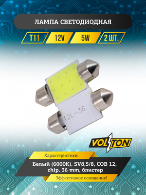 Лампа светодиодная T11 (SV8,5/8) COB 12 chip 36 mm блис. 2 шт. "VOLTON"