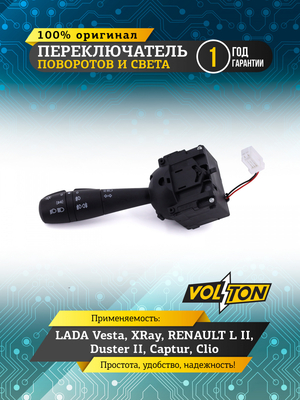Переключатель поворотов и света LADA Vesta, XRay, RENAULT L II, Duster II, Captur, Clio "VOLTON"
