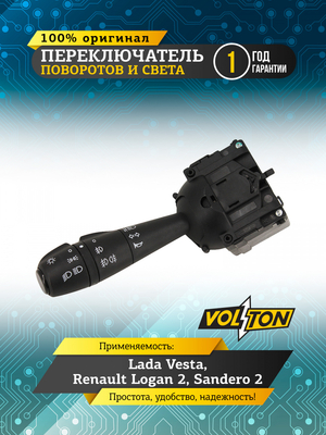 Переключатель поворотов и света Lada Vesta, Renault Logan 2, Sandero 2 "VOLTON"