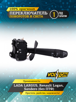 Переключатель поворотов и света LADA LARGUS, Renault Logan Sandero (без ПТФ) "VOLTON"