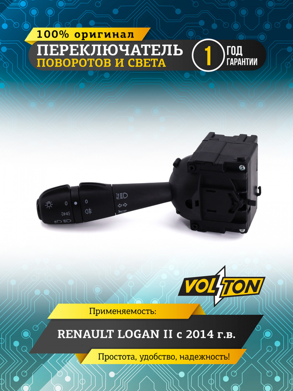 Переключатель поворотов и света RENAULT LOGAN II (2014>) 