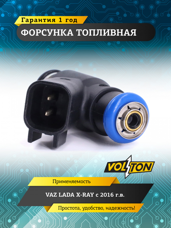 Форсунка топливная ВАЗ-1118, 2170,2180, 2190 дв. 21127 LADA X-RAY (2016>) VOLTON