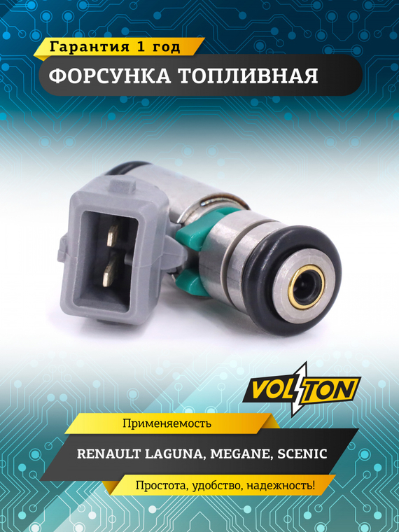 Форсунка топливная RENAULT LAGUNA /MEGANE / SCENIC VOLTON