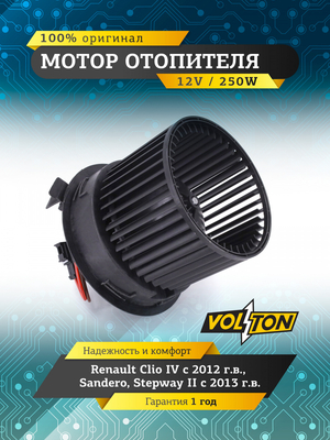 Мотор отопителя Renault Clio IV (12>/ Sandero/ Stepway II (13>) "VOLTON "