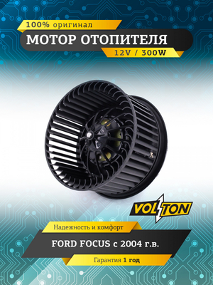 Мотор отопителя FORD FOCUS 2004- "VOLTON "