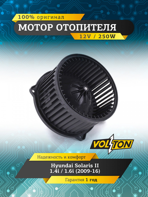 Мотор отопителя Hyundai Solaris II 1.4i / 1.6i (2009-16)  "VOLTON "