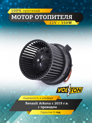 Мотор отопителя Renault Arkana 19- "VOLTON "
