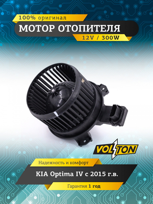 Мотор отопителя KIA Optima IV 2015- "VOLTON "
