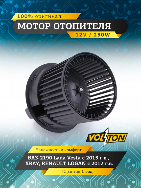 Мотор отопителя ВАЗ-2190 Lada Vesta (15-), XRAY / RENAULT LOGAN 12- 