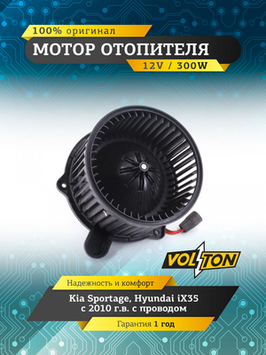 Мотор отопителя Kia Sportage/Hyundai iX35 (10-)  "VOLTON "