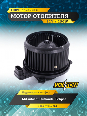 Мотор отопителя Mitsubishi Outlande / Eclipse "VOLTON "