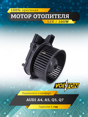 Мотор отопителя AUDI A4 /A5/Q5 /Q7 12V 200W "VOLTON "