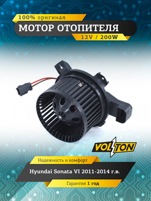 Мотор отопителя Hyundai Sonata VII (2015-19) с проводом "VOLTON "
