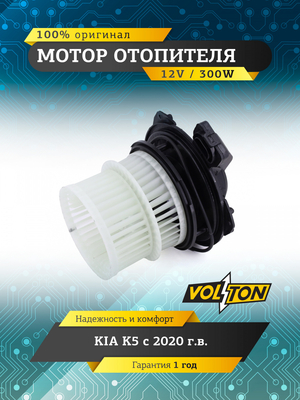 Мотор отопителя KIA K5 (2020>) "VOLTON "