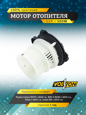 Мотор отопителя Toyota Camry (XV70) (18>)/RAV 4 (XA50) (19>)/Prius (16>)/ Lexus RX (15>) "VOLTON "