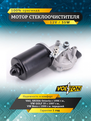 Мотор стеклоочистителя VAG Octavia (96>)/GOLF IV (97>)/ VW Bora (99>) (Передний)  "VOLTON "
