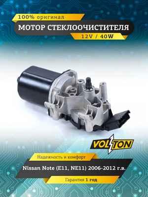 Мотор стеклоочистителя Nissan Note (E11, NE11) (2006-12)  "VOLTON "