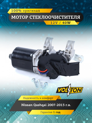 Мотор стеклоочистителя Nissan Qashqai 2007-2013  "VOLTON "