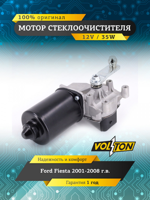 Мотор стеклоочистителя FORD Fiesta "VOLTON "