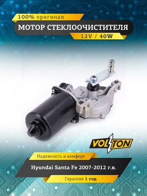 Мотор стеклоочистителя HYUNDAI Santa Fe 2007-2012 "VOLTON "