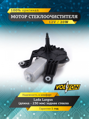 Мотор стеклоочистителя заднего стекла Lada Largus  "VOLTON "