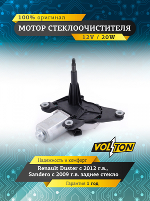 Мотор стеклоочистителя заднего стекла Renault Duster (2012>)/Sandero (09-) "VOLTON "