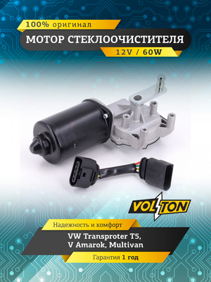 Мотор стеклоочистителя  VW Transproter T5/V Amarok, Multivan "VOLTON "