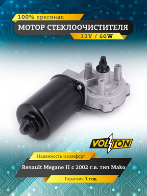 Мотор стеклоочистителя Renault Megane II (02-) тип Mako "VOLTON "