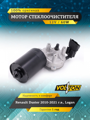 Мотор стеклоочистителя Renault Duster / Logan "VOLTON "